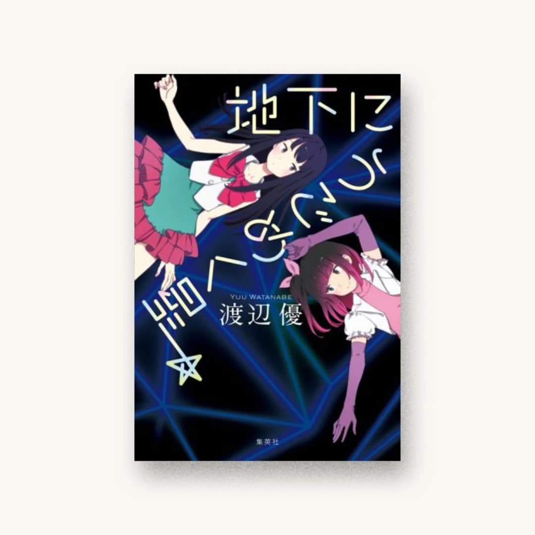 『地下にうごめく星』 装丁: アルビレオ 書影