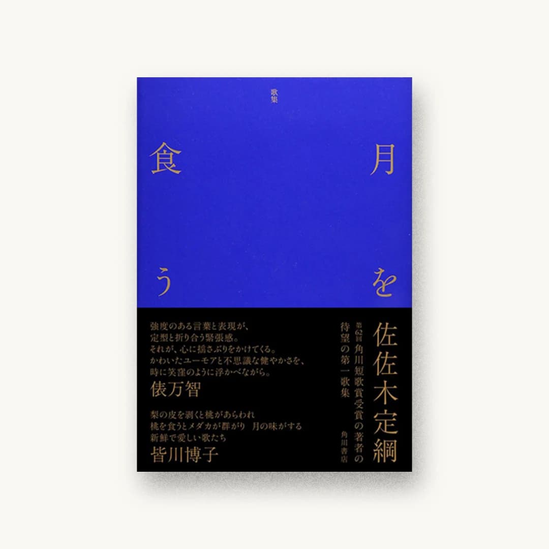 『歌集 月を食う』 装丁: 水戸部功 書影