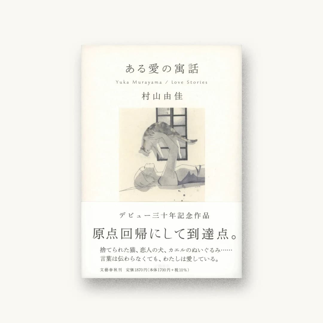 ある愛の寓話