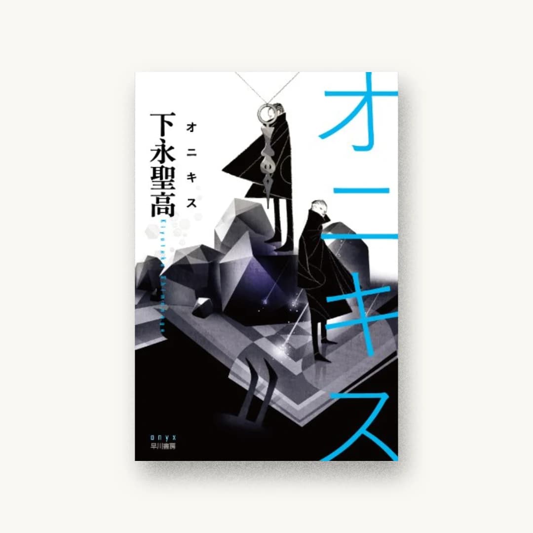 『オニキス』 装丁: 岩郷重力+Y.S 書影