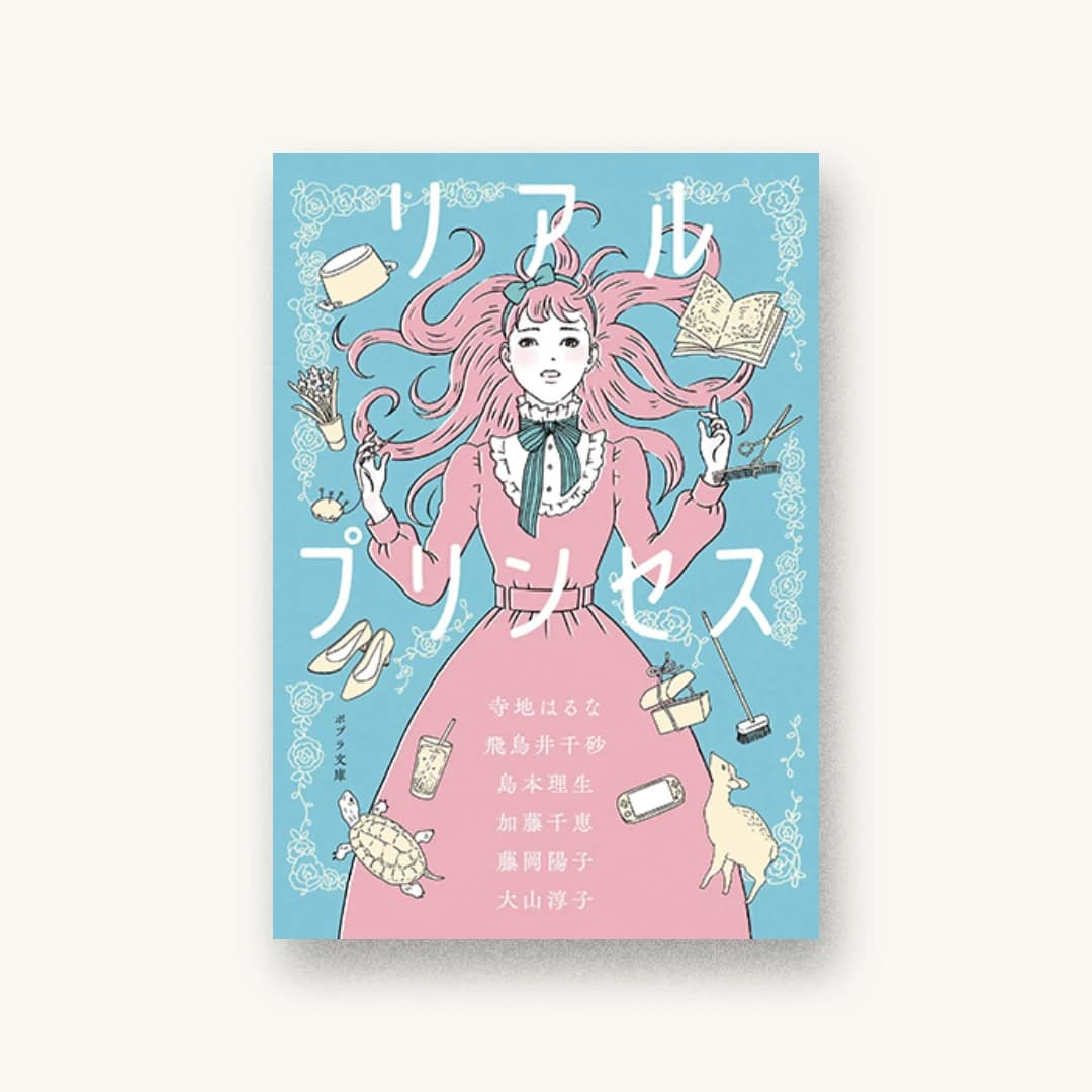 『リアルプリンセス』 装丁: 岡本歌織 書影