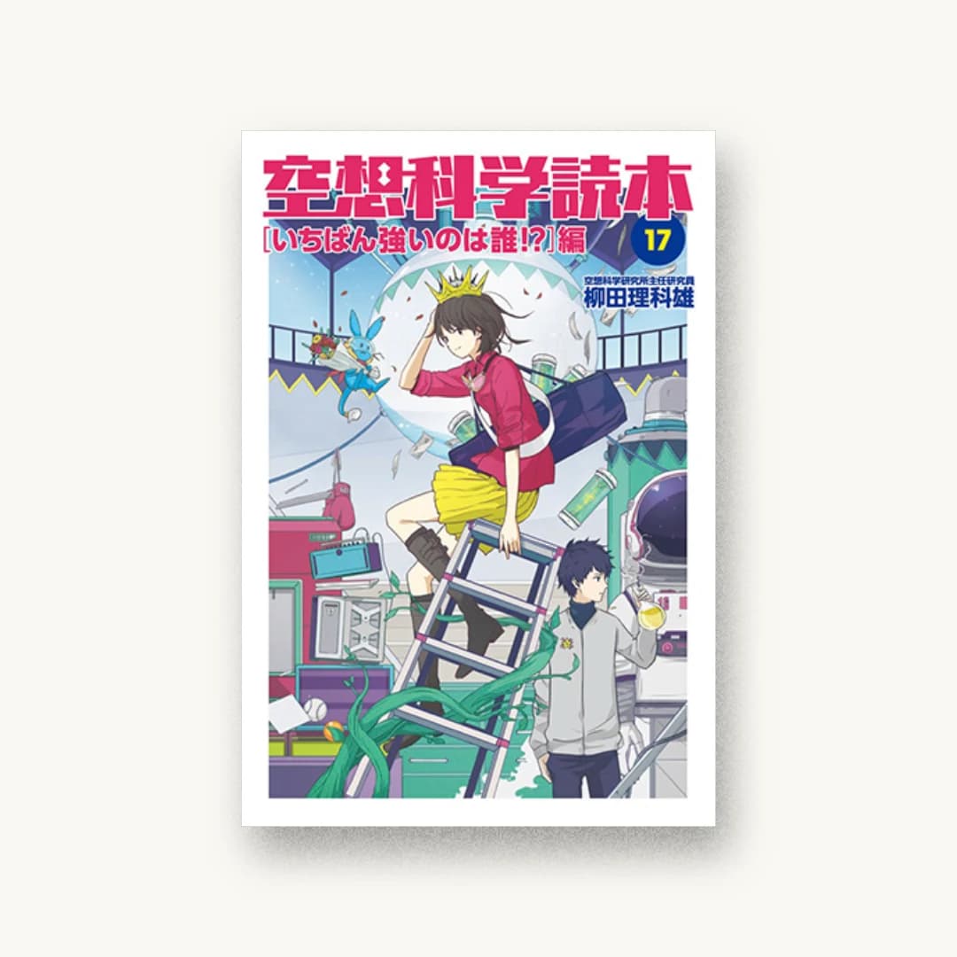 『空想科学読本(17)いちばん強いのは誰!?編』 装丁: 塩田裕之 書影