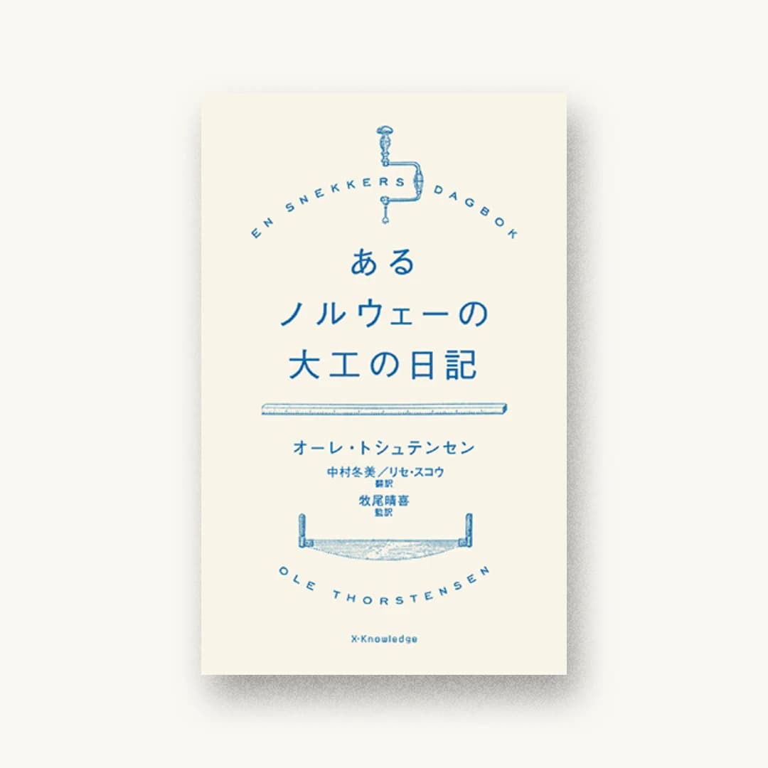 『あるノルウェーの大工の日記』 装丁: 水戸部功 書影