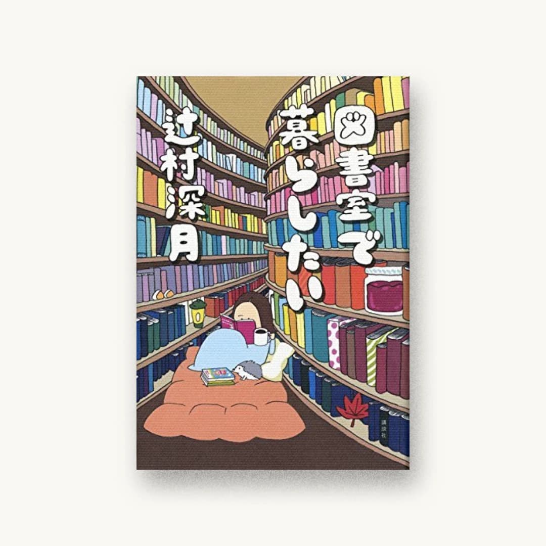『図書室で暮らしたい』 装丁: 名久井直子 書影