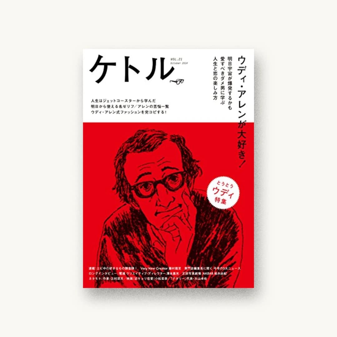 『ケトルVOL.21』 装丁: 尾原史和 書影