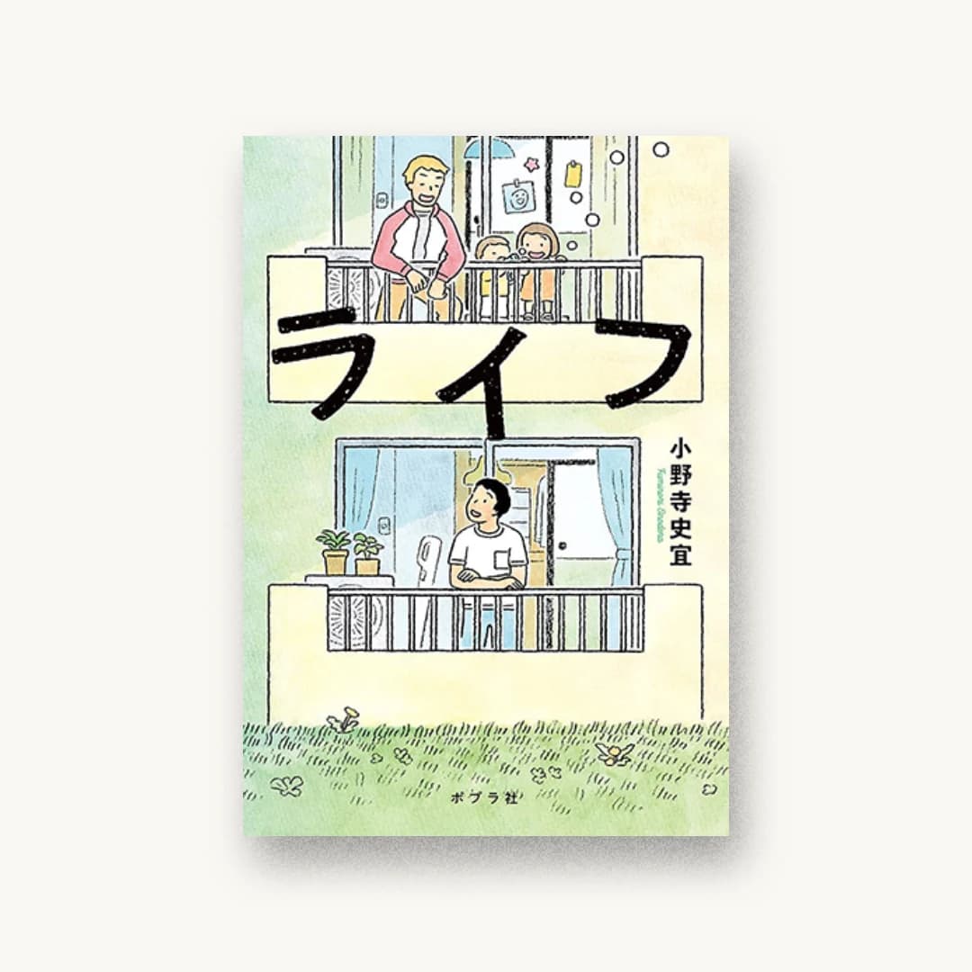 『ライフ』 装丁: 岡本歌織 書影