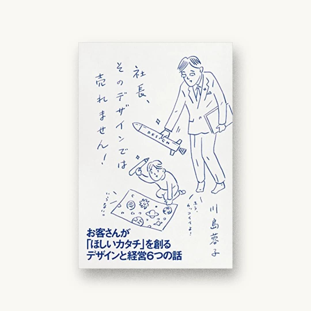 社長、そのデザインでは売れません!