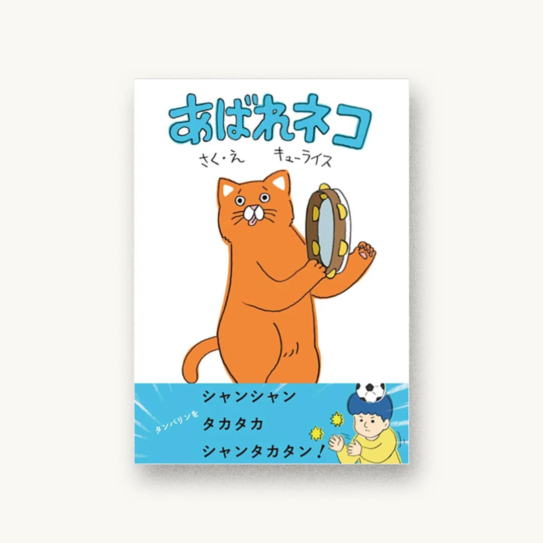 『あばれネコ』 装丁: 名久井直子 書影