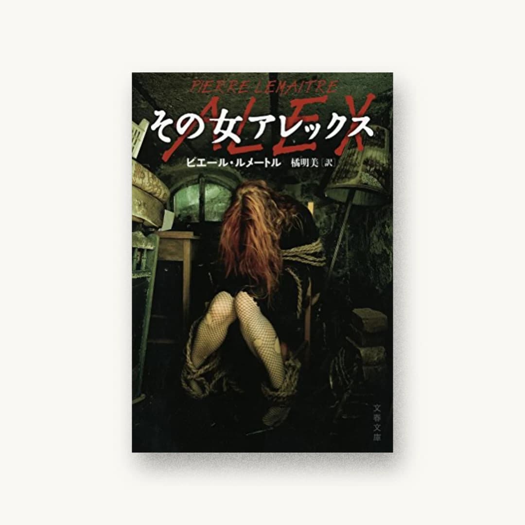 『その女アレックス』 装丁: 石崎健太郎 書影