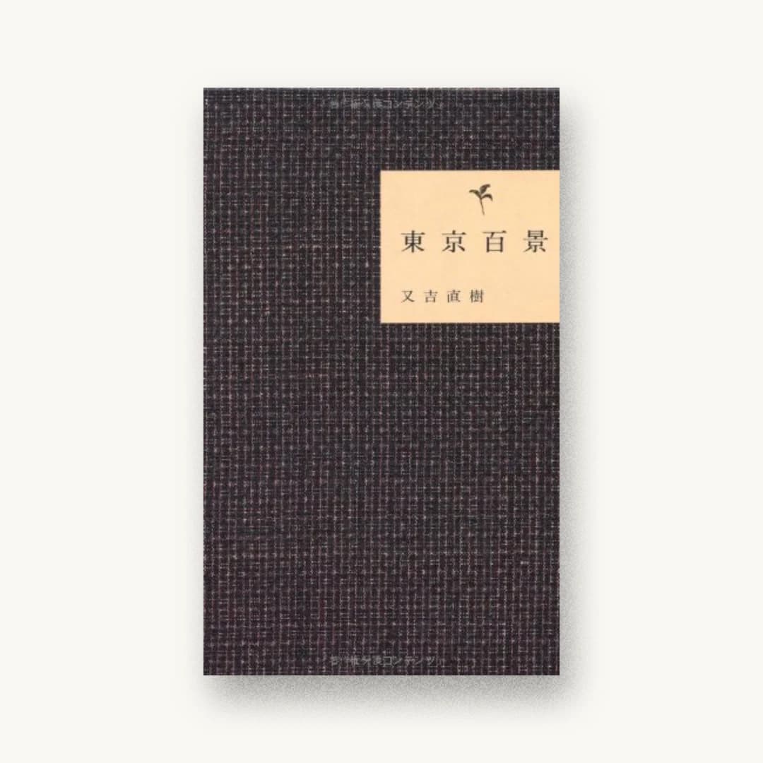 『東京百景』 装丁: 櫻井久 書影