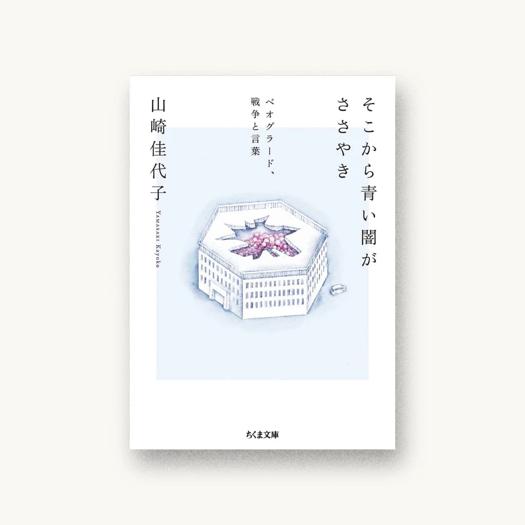 『そこから青い闇がささやき: ベオグラード、戦争と言葉』 装丁: 五十嵐哲夫 書影