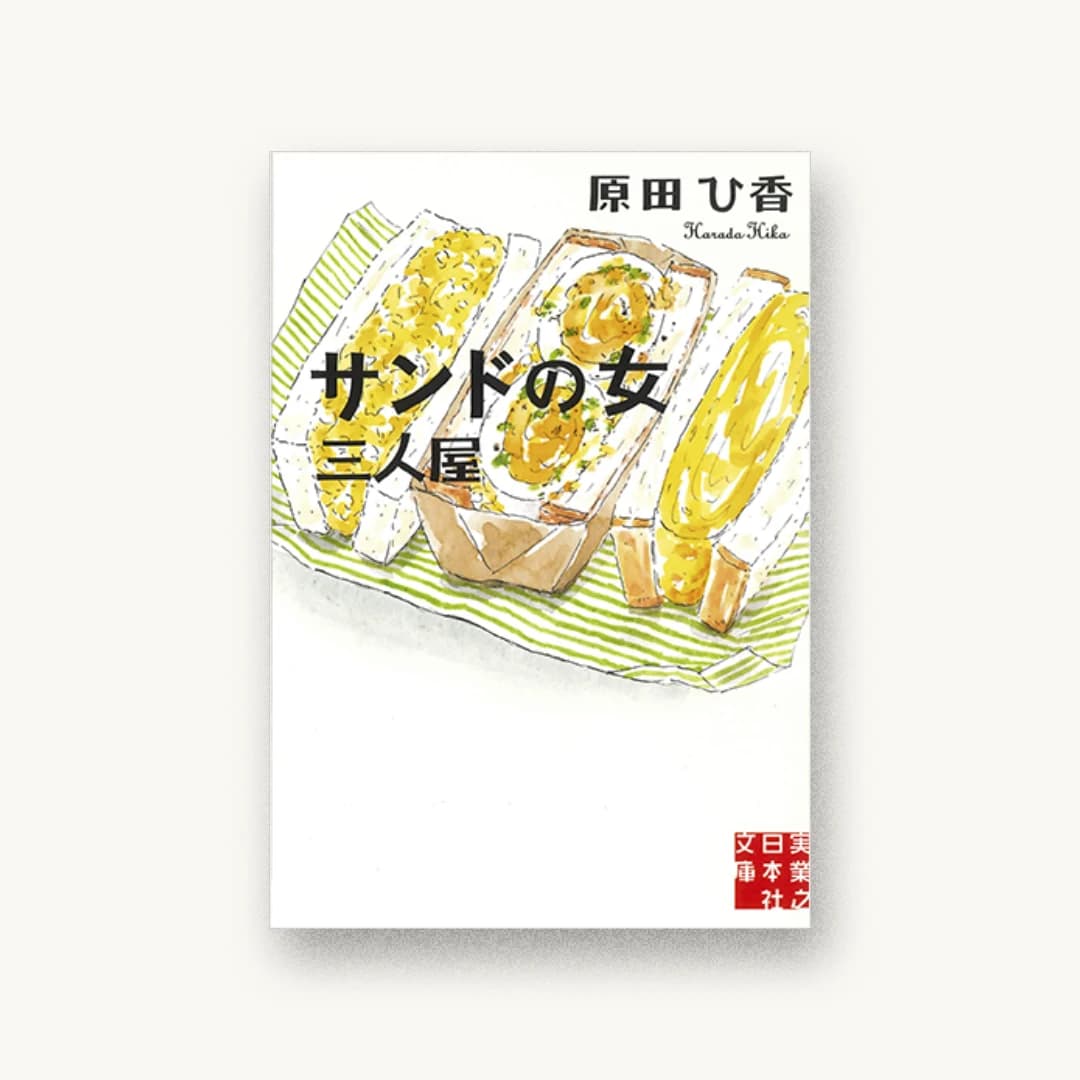 『サンドの女 三人屋』 装丁: 成見紀子 書影