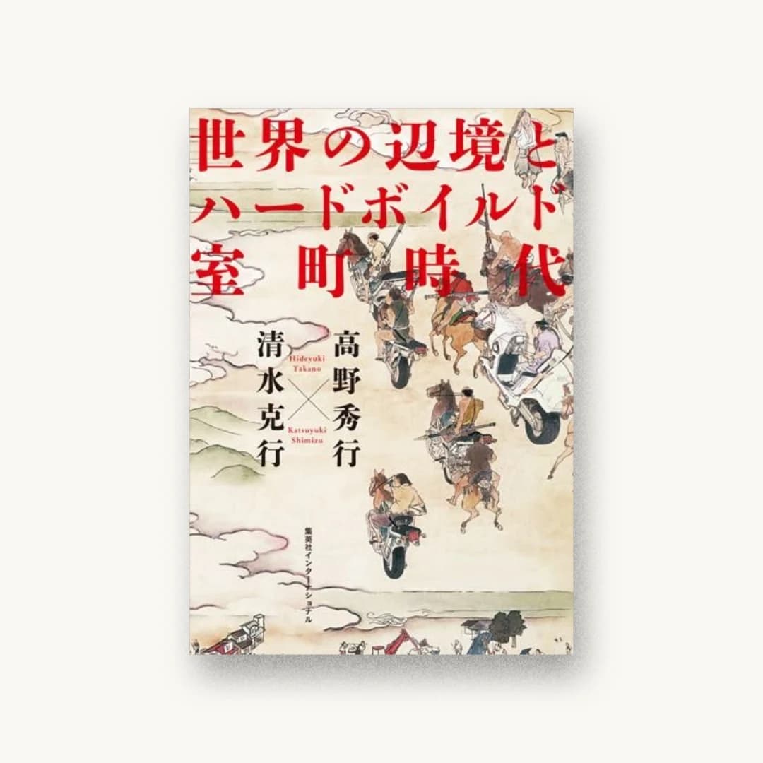 『世界の辺境とハードボイルド室町時代』 装丁: アルビレオ 書影