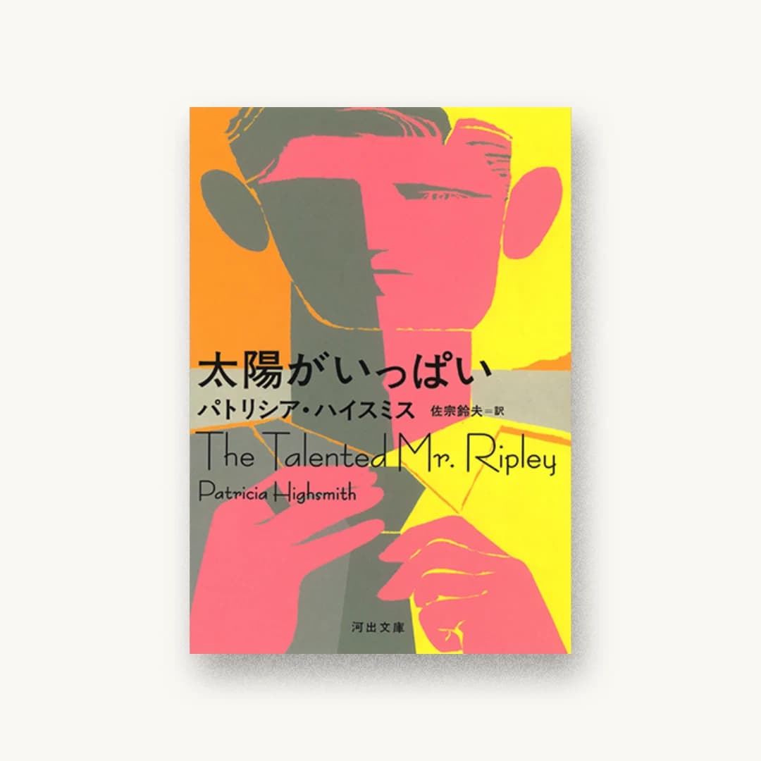 『太陽がいっぱい』 装丁: 川名潤 書影