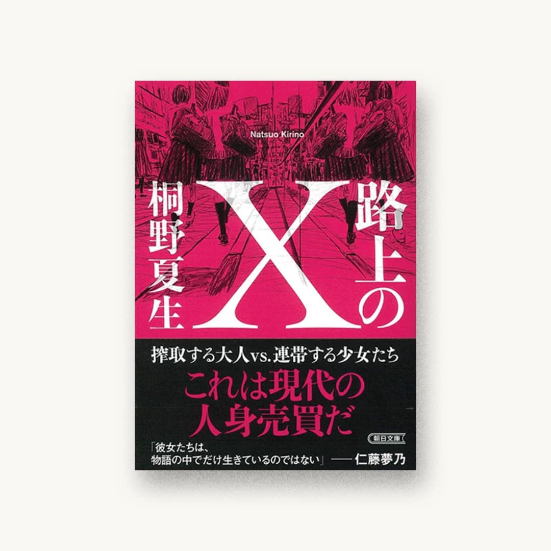 路上のX