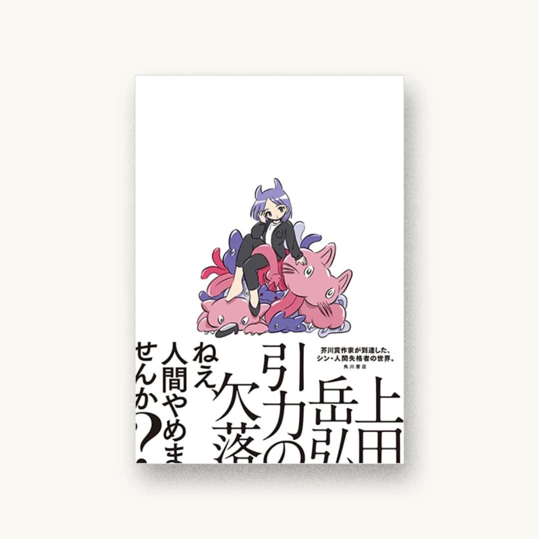 『引力の欠落』 装丁: 森敬太 書影