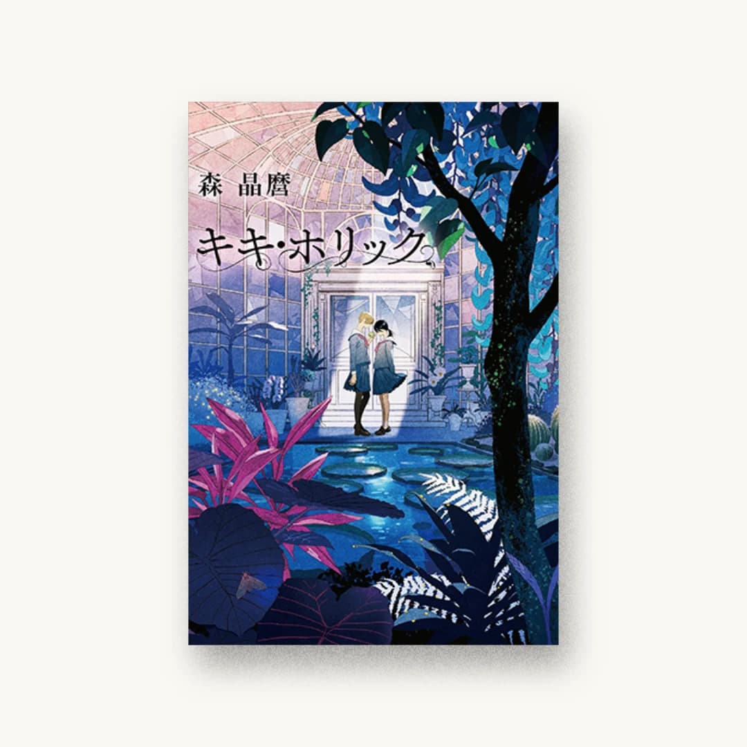 『キキ・ホリック』 装丁: 西村弘美 書影