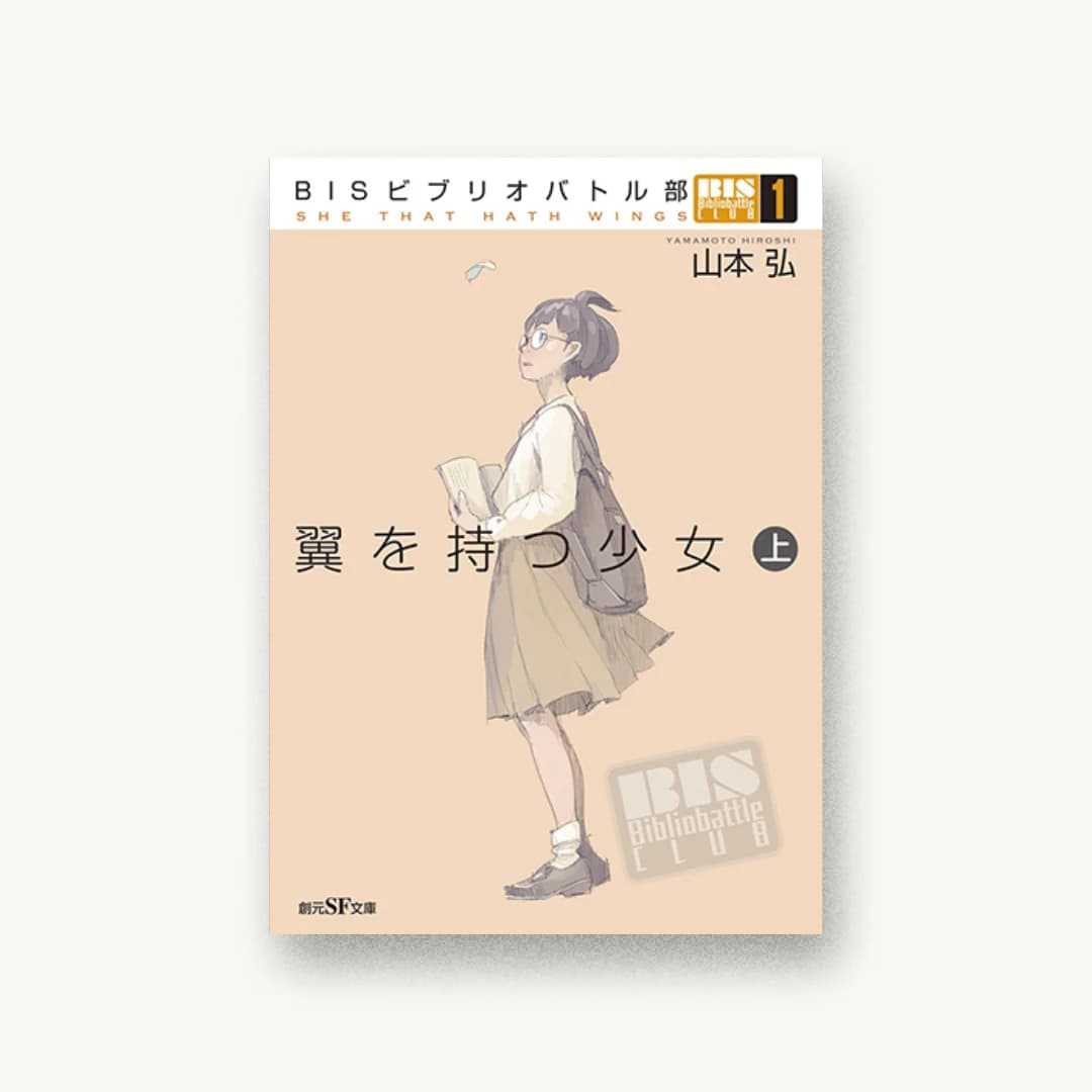 『BISビブリオバトル部1 翼を持つ少女〈上〉』 装丁: 岩郷重力+S.K 書影