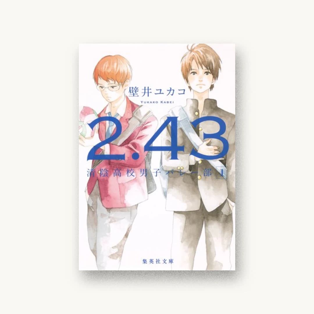 『2.43 清陰高校男子バレー部 1』 装丁: 鈴木久美 書影