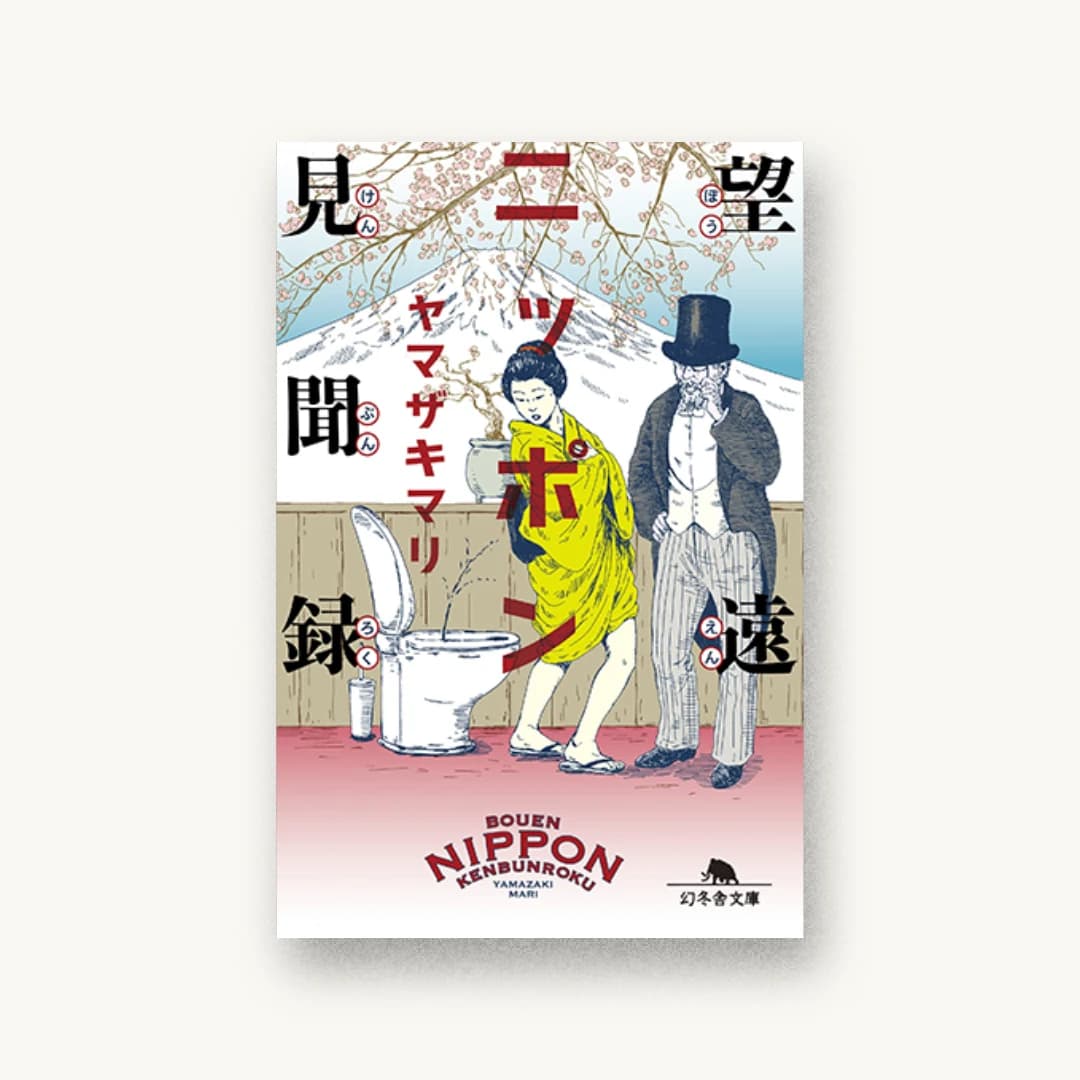 『望遠ニッポン見聞録』 装丁: セキネシンイチ制作室 書影