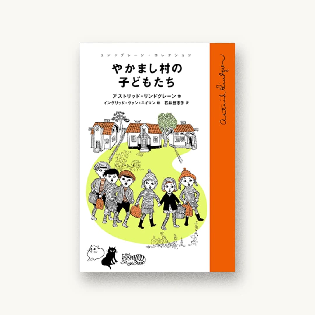 『やかまし村の子どもたち』 装丁: 中嶋香織 書影