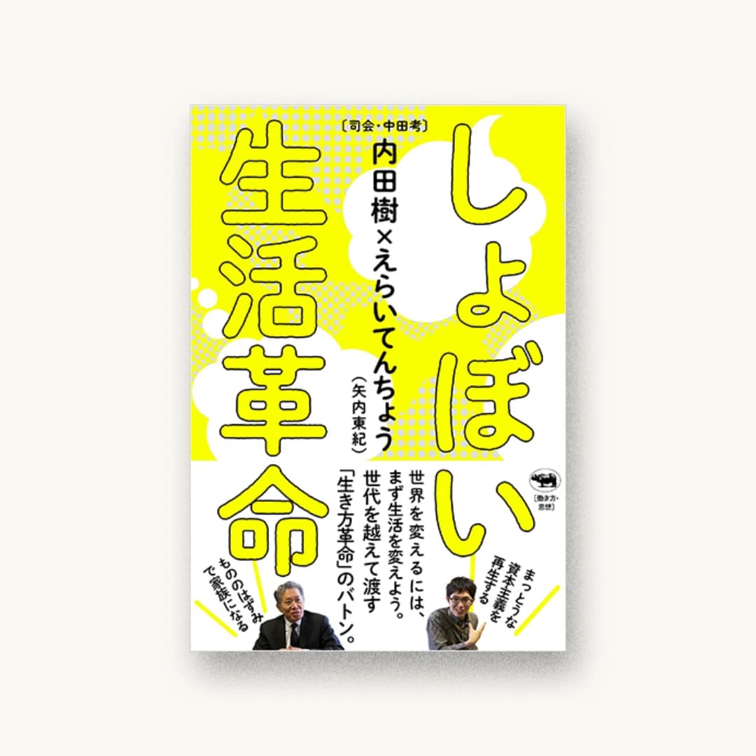 『しょぼい生活革命』 装丁: 佐藤亜沙美 書影