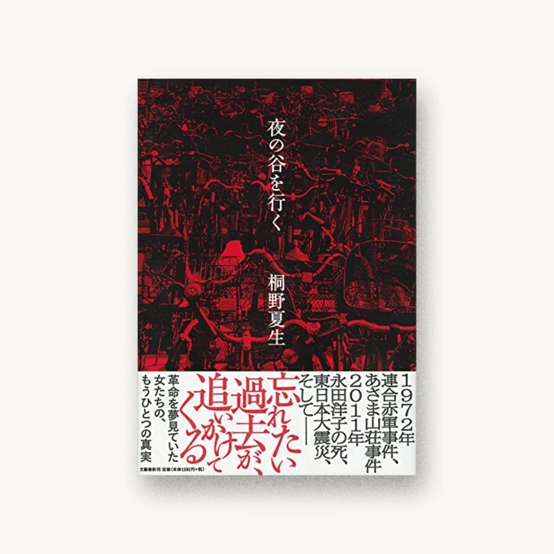 夜の谷を行く