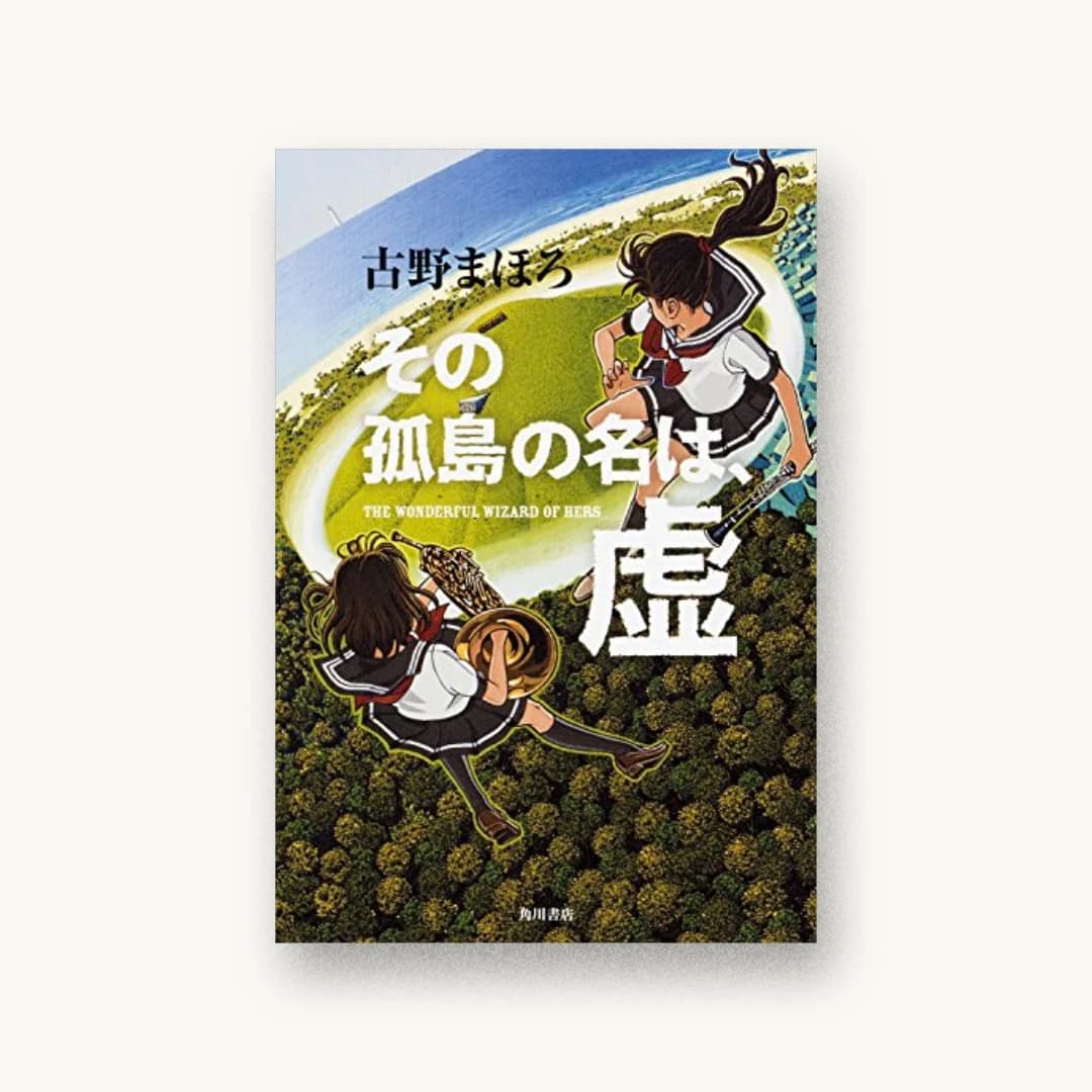 『その孤島の名は、虚』 装丁: 坂詰佳苗 書影