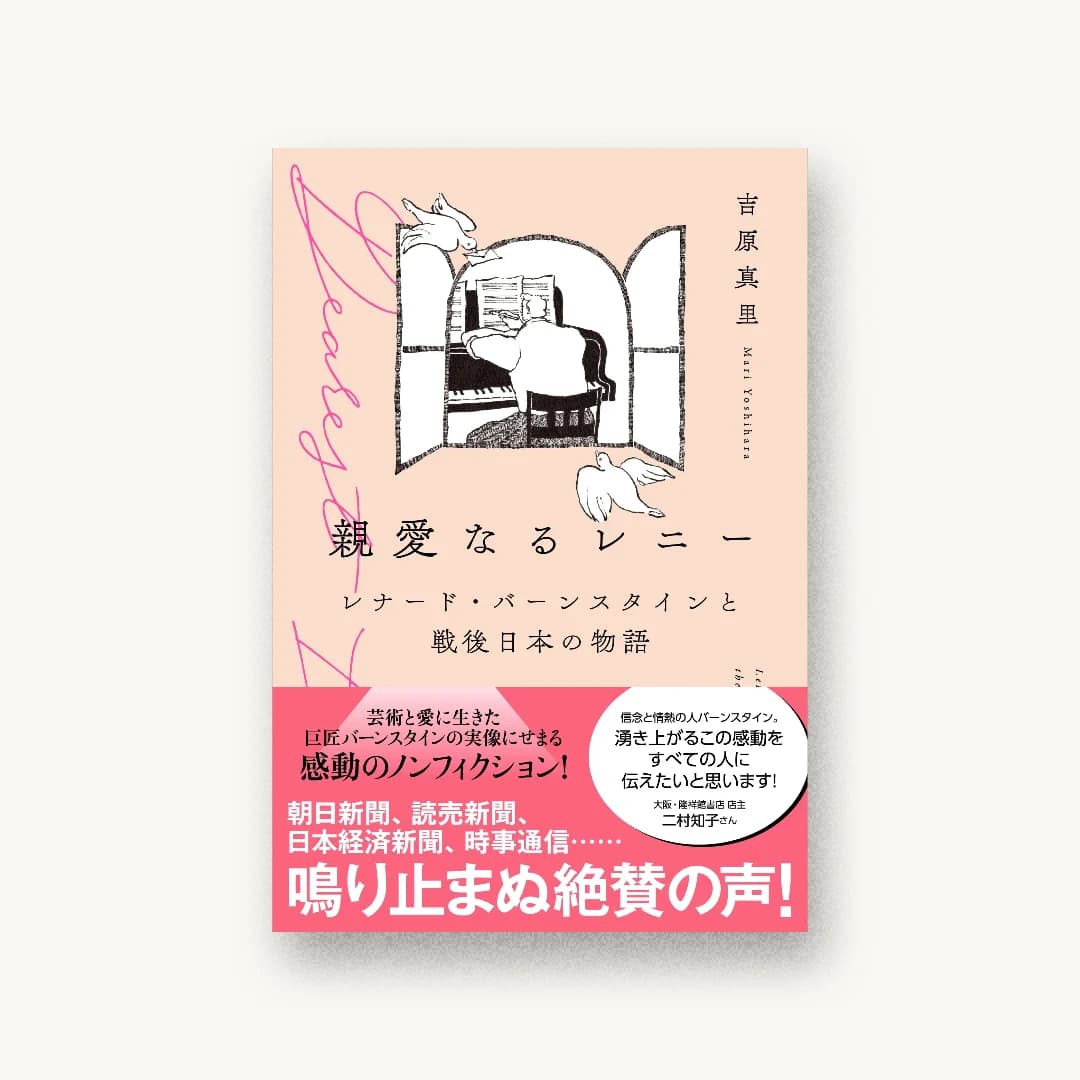 『親愛なるレニー: レナード・バーンスタインと戦後日本の物語』 装丁: 木下悠 書影