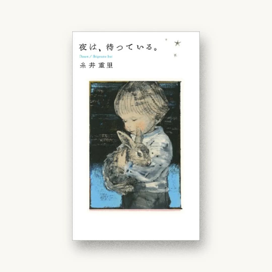 『夜は、待っている。 (Hobonichi books)』 装丁: 清水肇+プリグラフィックス 書影