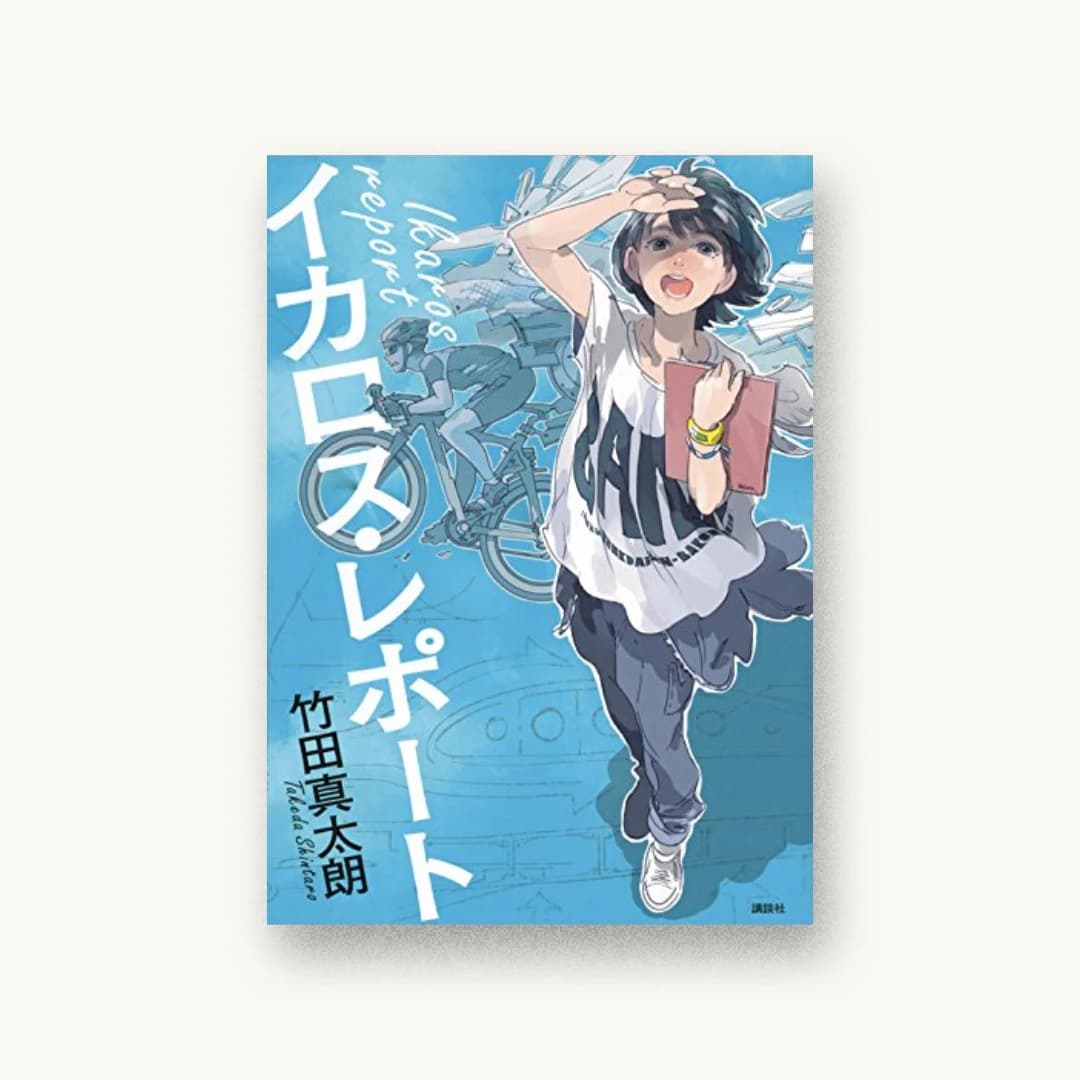 『イカロス・レポート』 装丁: 谷口博俊 書影