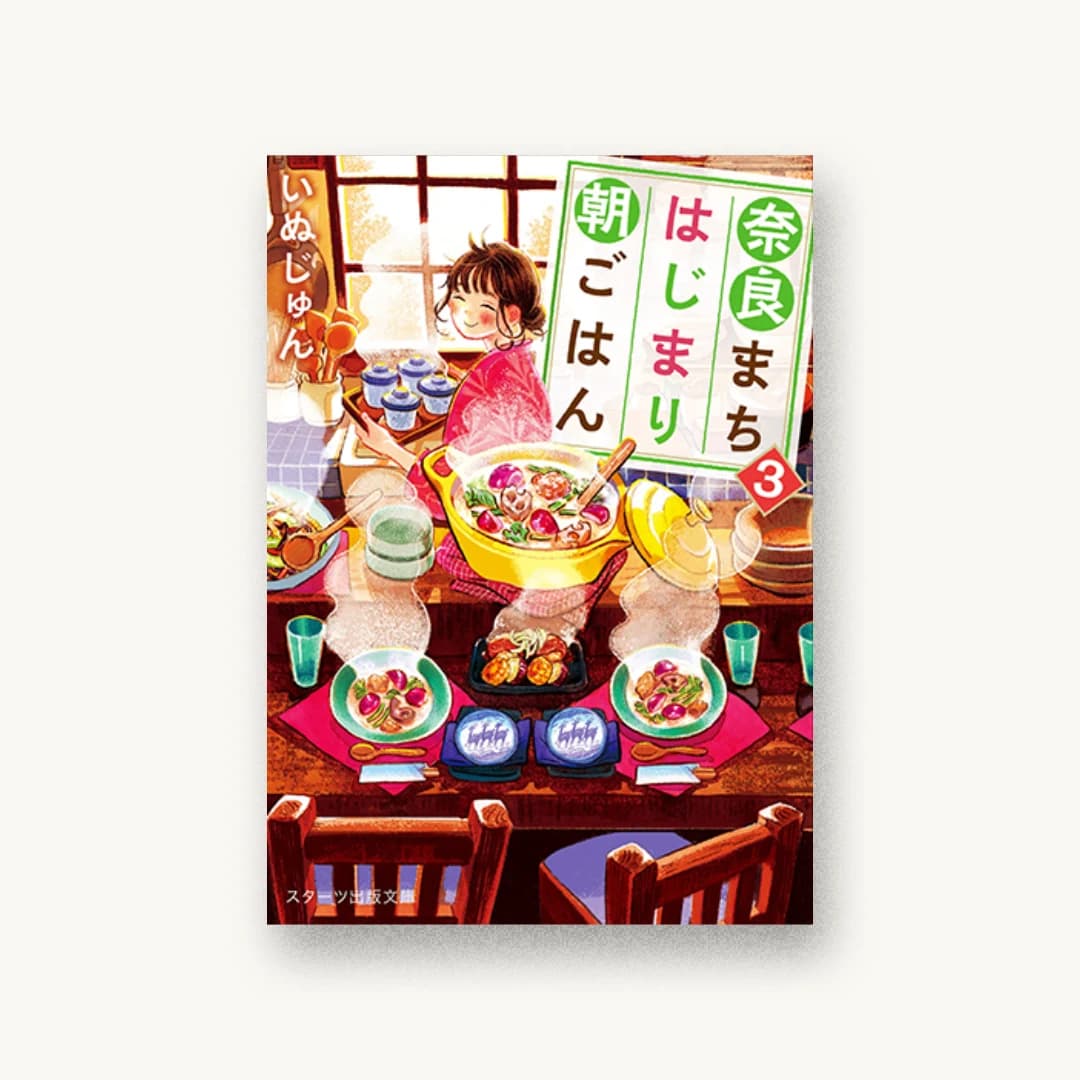『奈良まちはじまり朝ごはん3』 装丁: 西村弘美 書影
