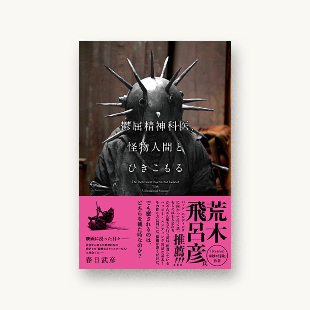 『鬱屈精神科医、怪物人間とひきこもる』 装丁: 株式会社100KG 書影