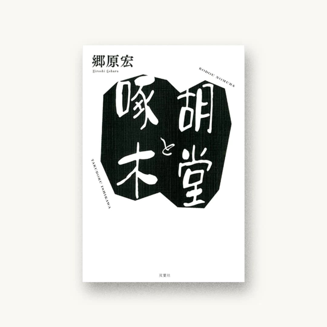 『胡堂と啄木』 装丁: 鈴木徹 書影