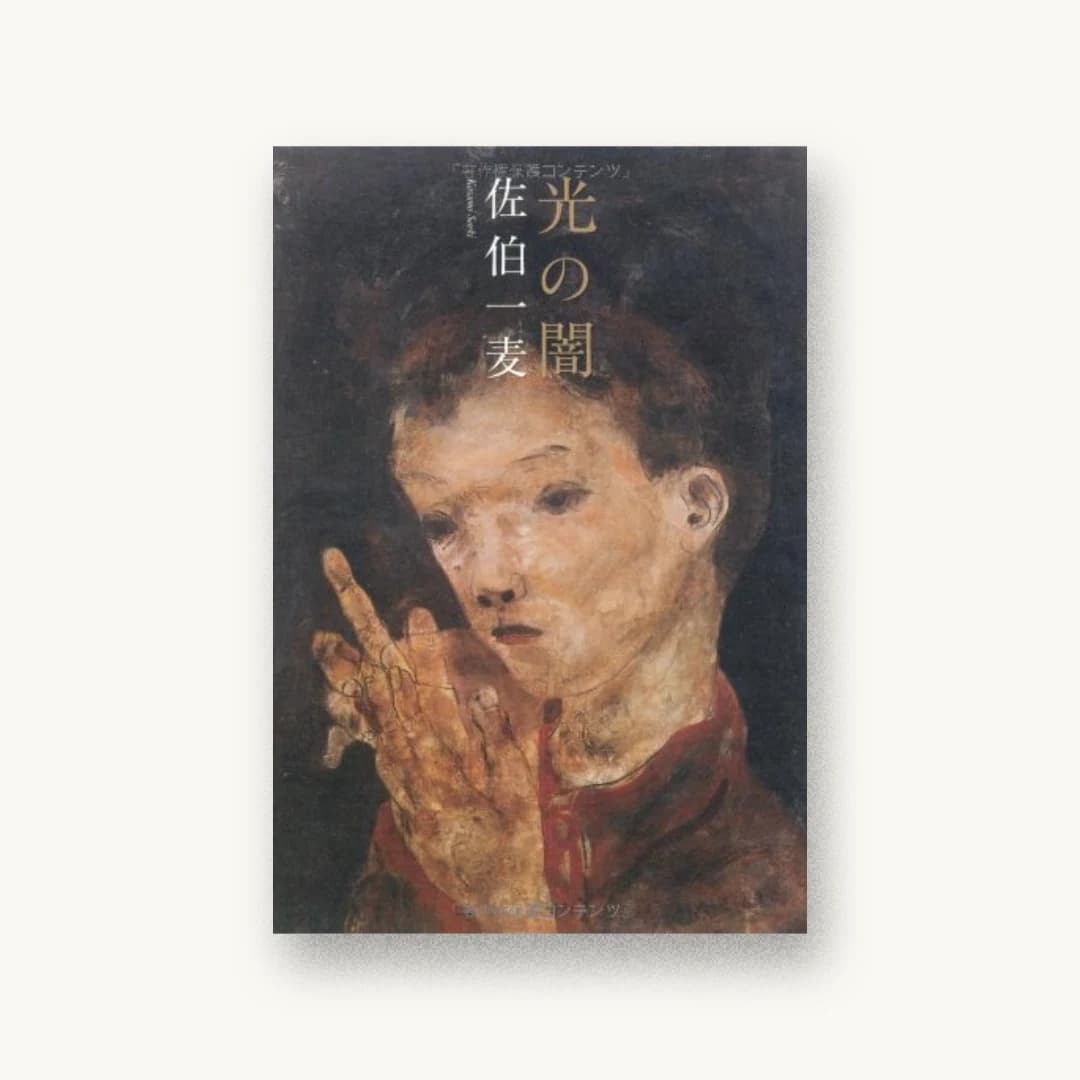 『光の闇』 装丁: 藤川コウ 書影