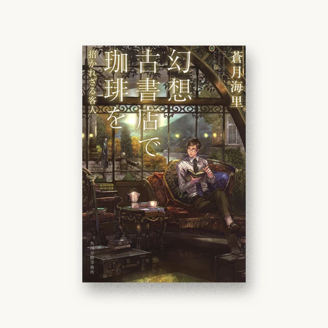 『幻想古書店で珈琲を 招かれざる客人』 装丁: 西村弘美 書影