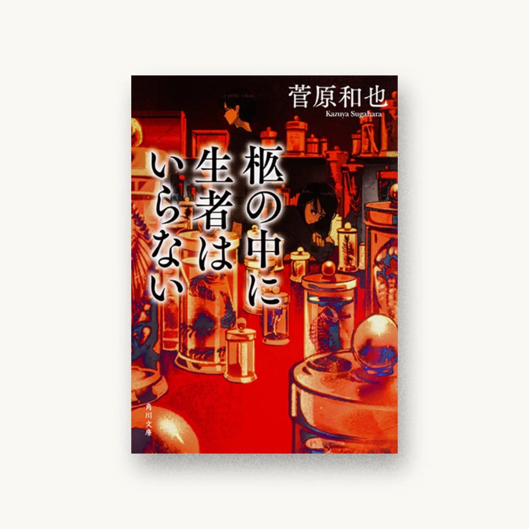 『柩の中に生者はいらない』 装丁: 原田郁麻 書影