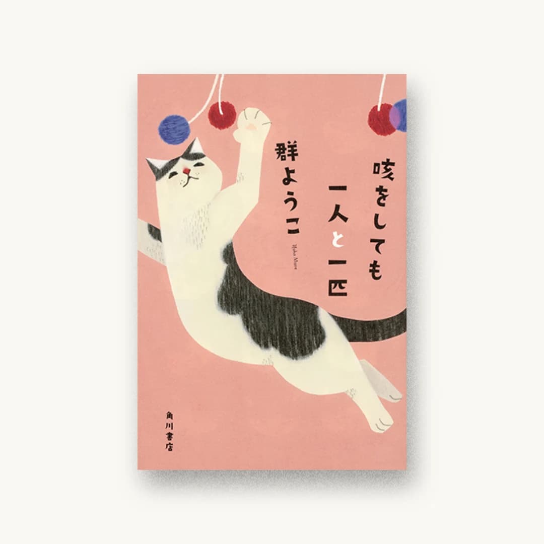 『咳をしても一人と一匹』 装丁: 鈴木久美 書影