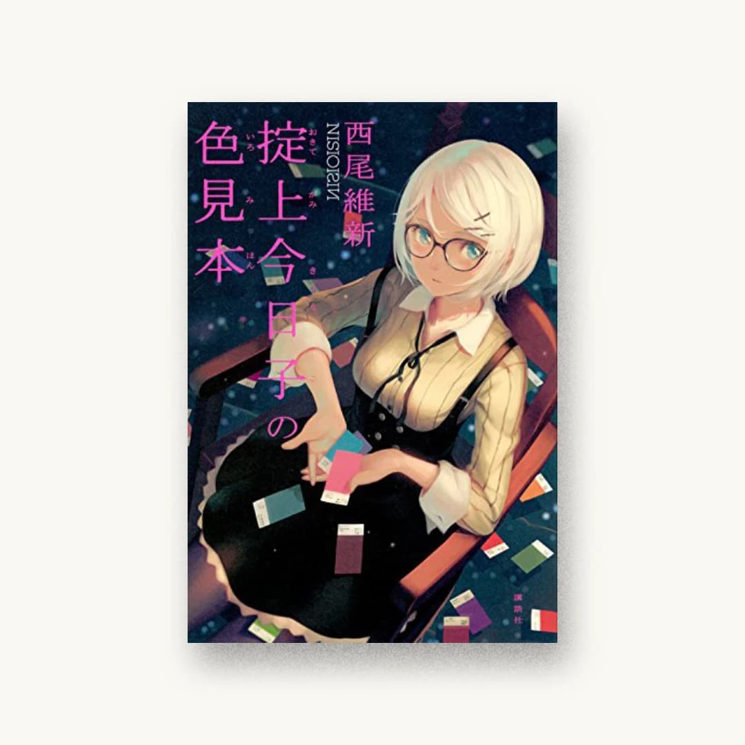 『掟上今日子の色見本』 装丁: Veia 書影