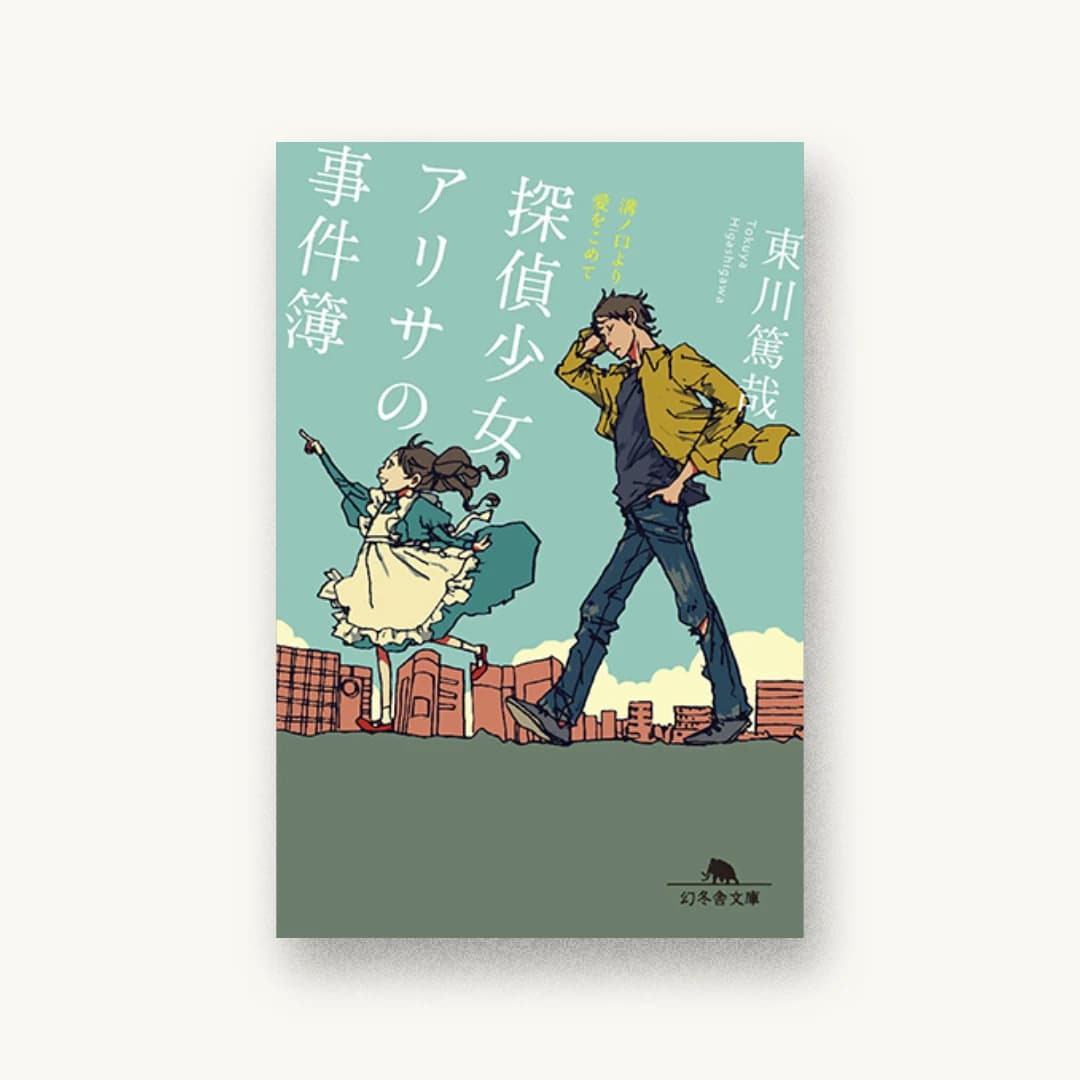 『探偵少女アリサの事件簿 溝ノ口より愛をこめて』 装丁: 鈴木久美 書影