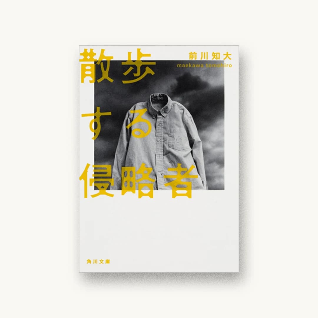 『散歩する侵略者』 装丁: 鈴木成一デザイン室 書影
