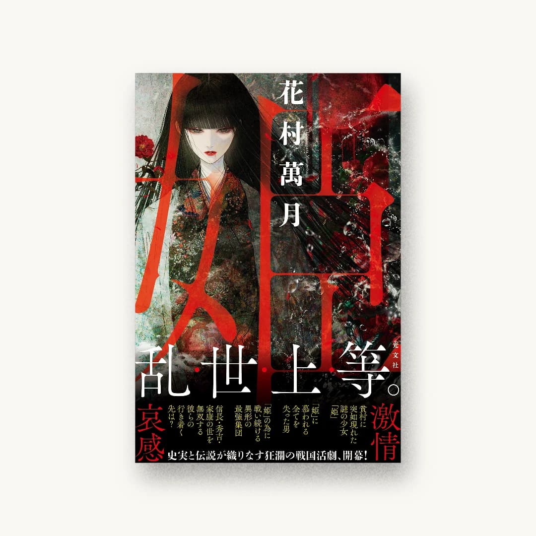 『姫』 装丁: 坂野公一+吉田友美 書影