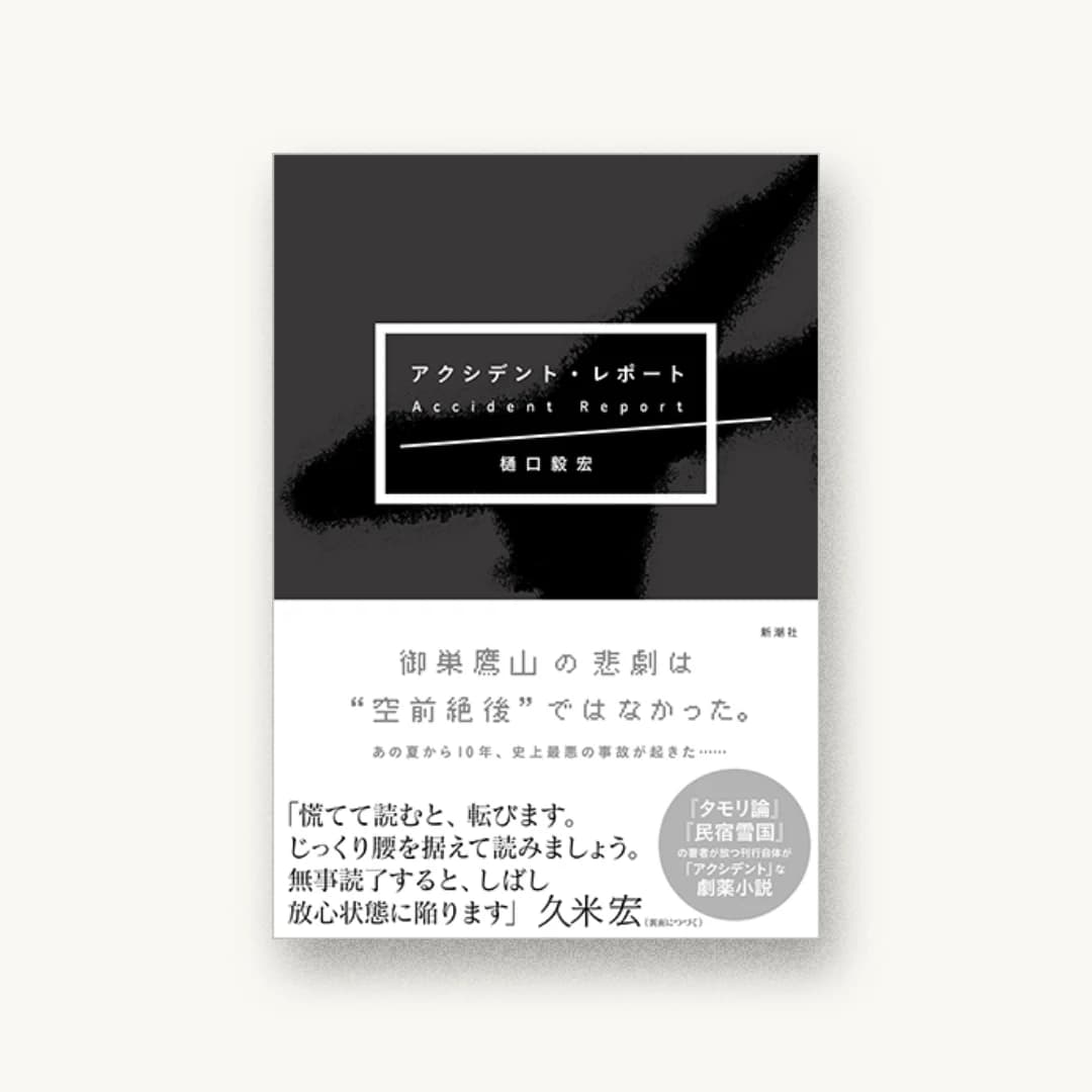 『アクシデント・レポート』 装丁: 新潮社装幀室 書影