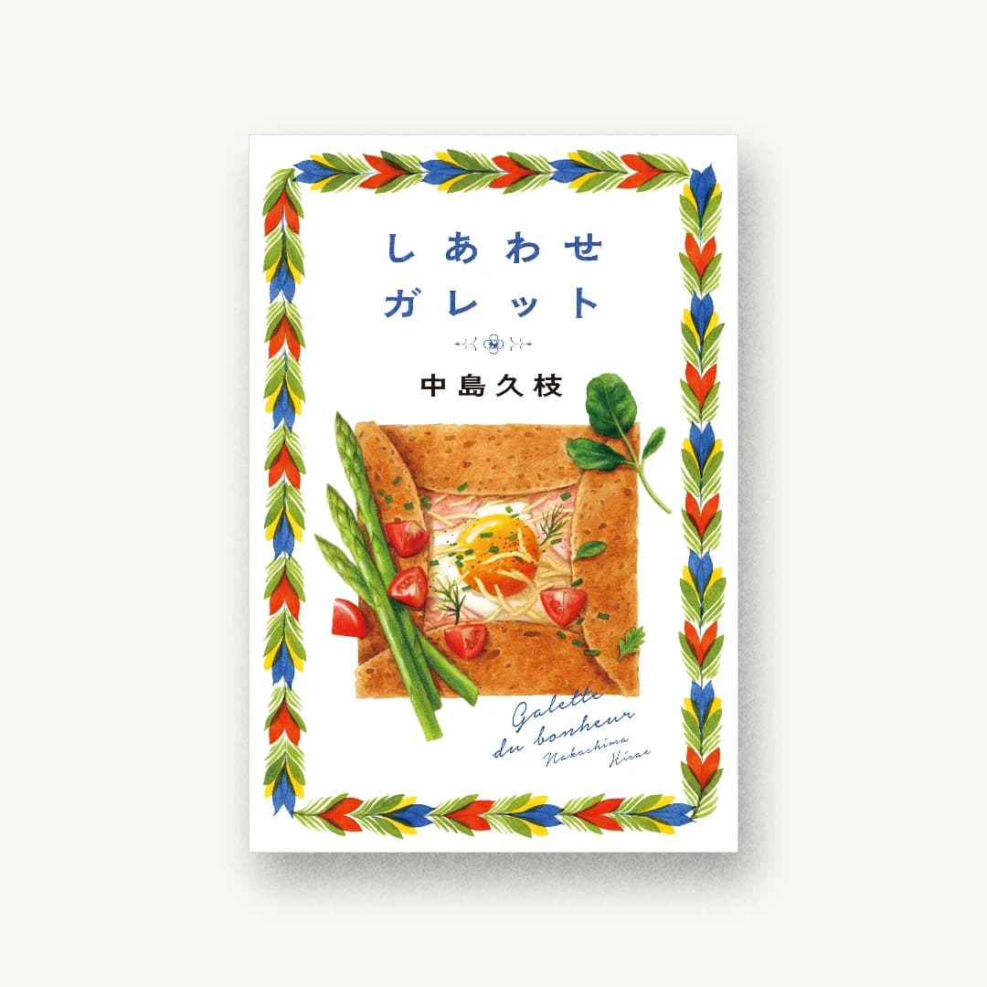 『しあわせガレット』 装丁: アルビレオ 書影
