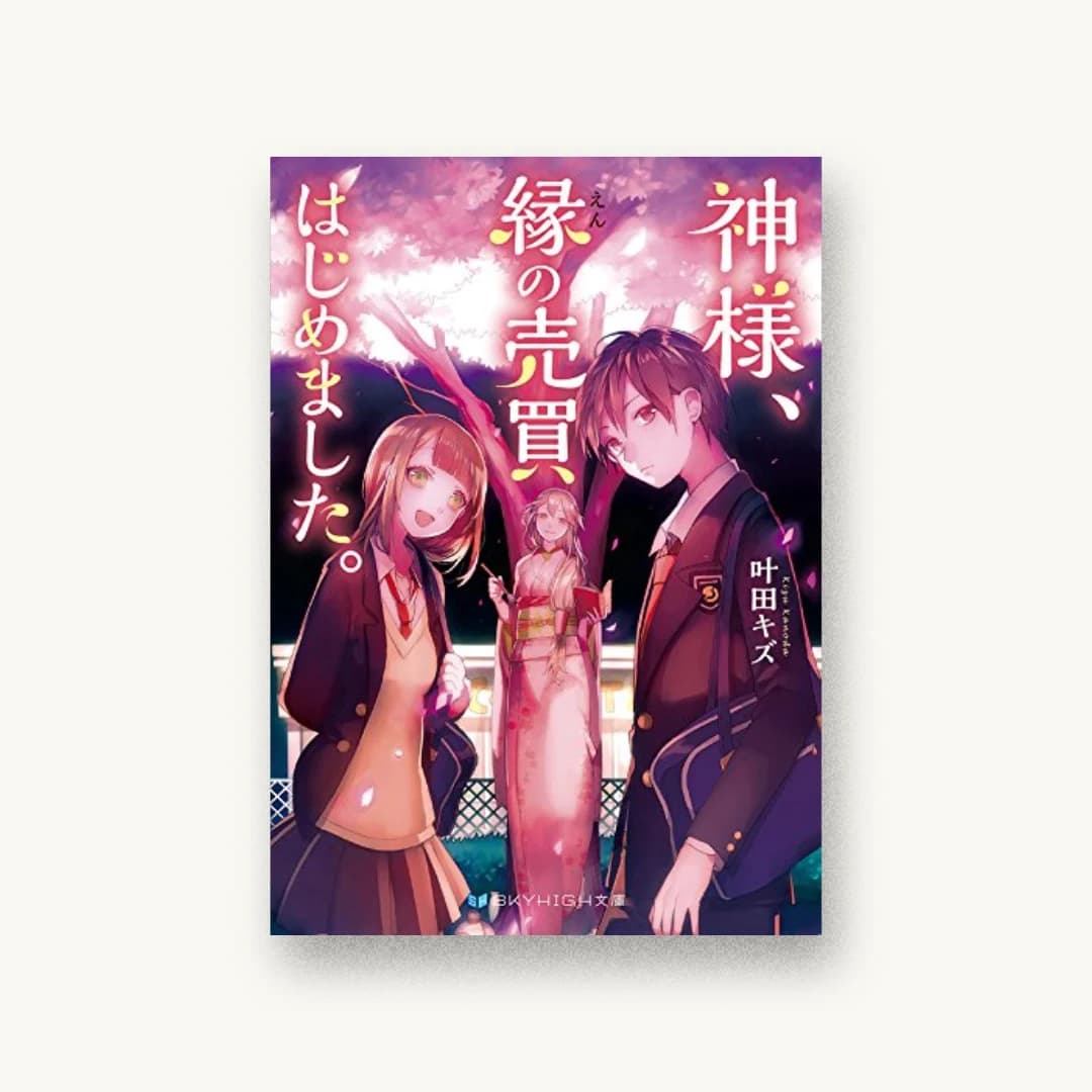 『神様、縁の売買はじめました。』 装丁: 岡本歌織 書影