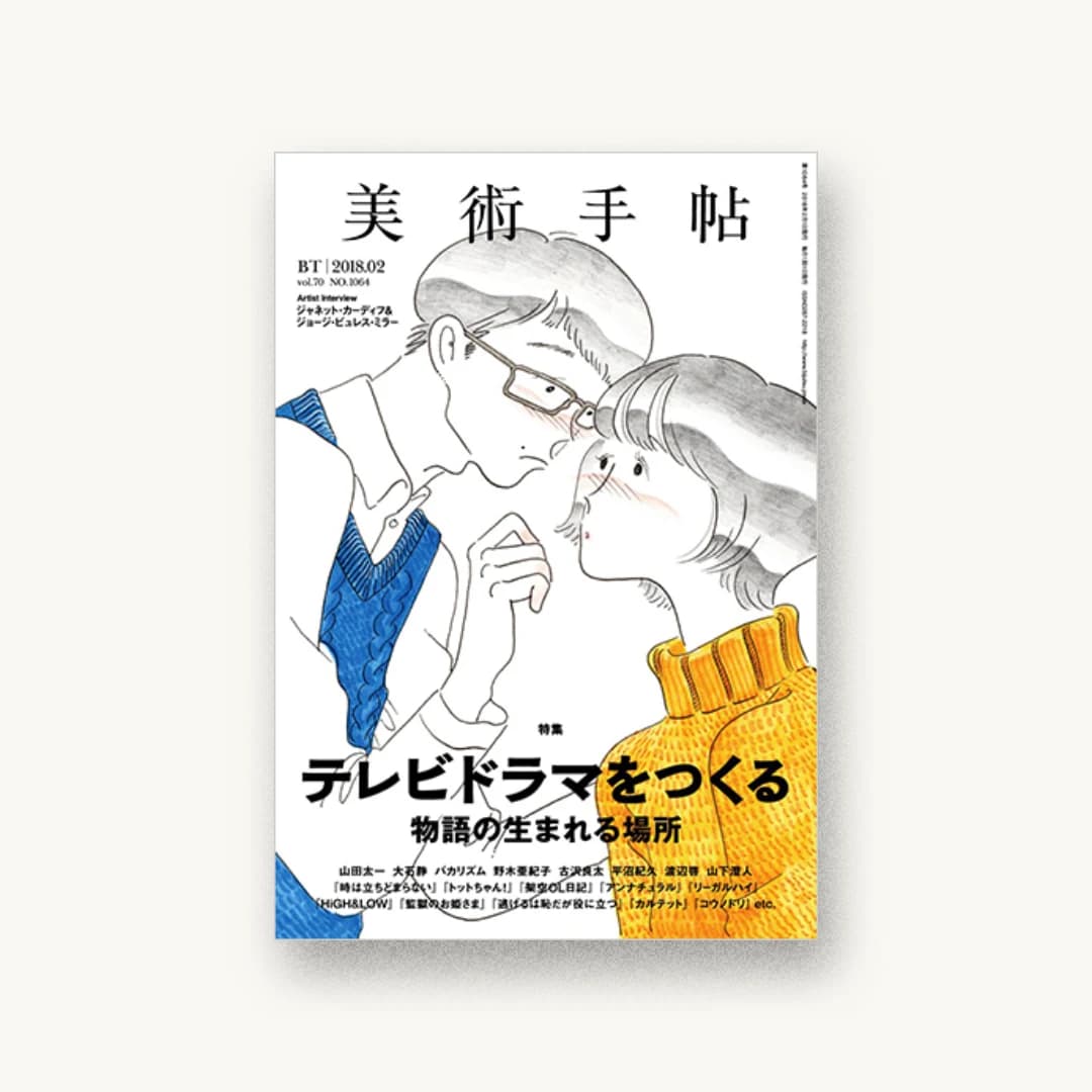 美術手帖2018年2月号