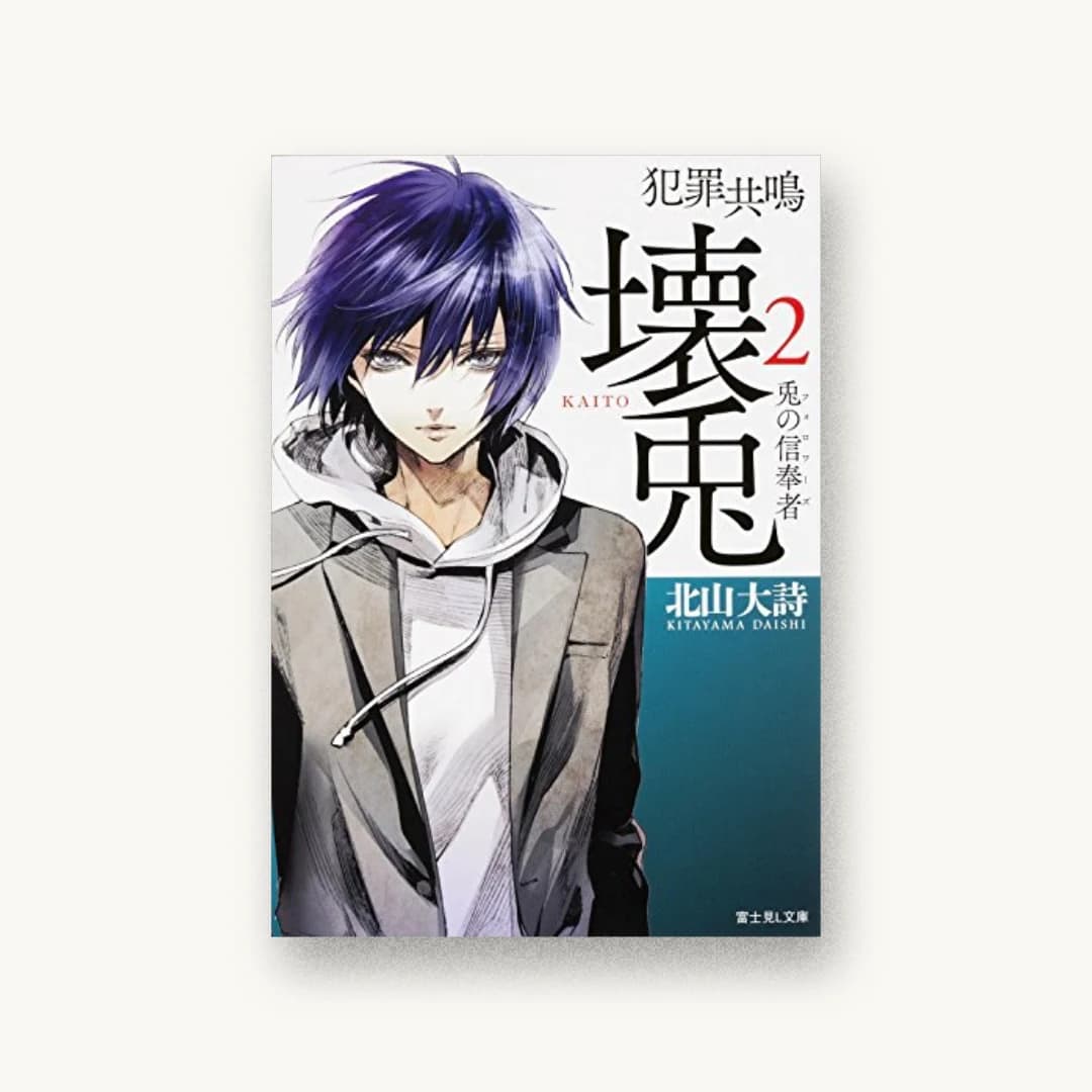 『犯罪共鳴 壊兎(2)』 装丁: 渡邊宏一 書影