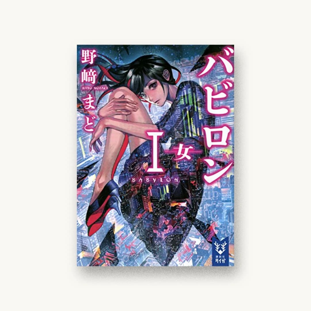 『バビロン 1 ―女―』 装丁: 坂野公一 書影