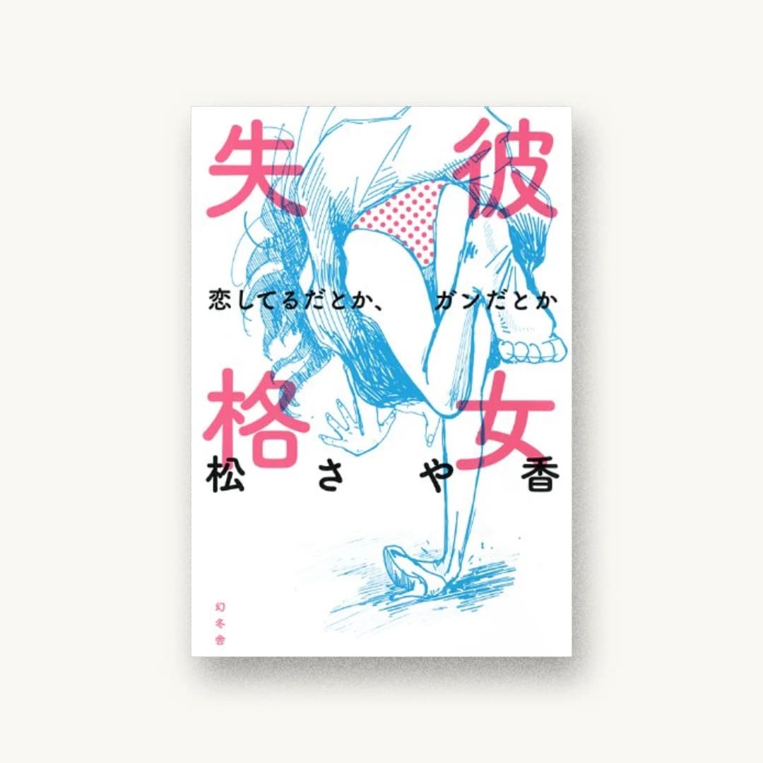 『彼女失格 恋してるだとか、ガンだとか』 装丁: セキネシンイチ制作室 書影