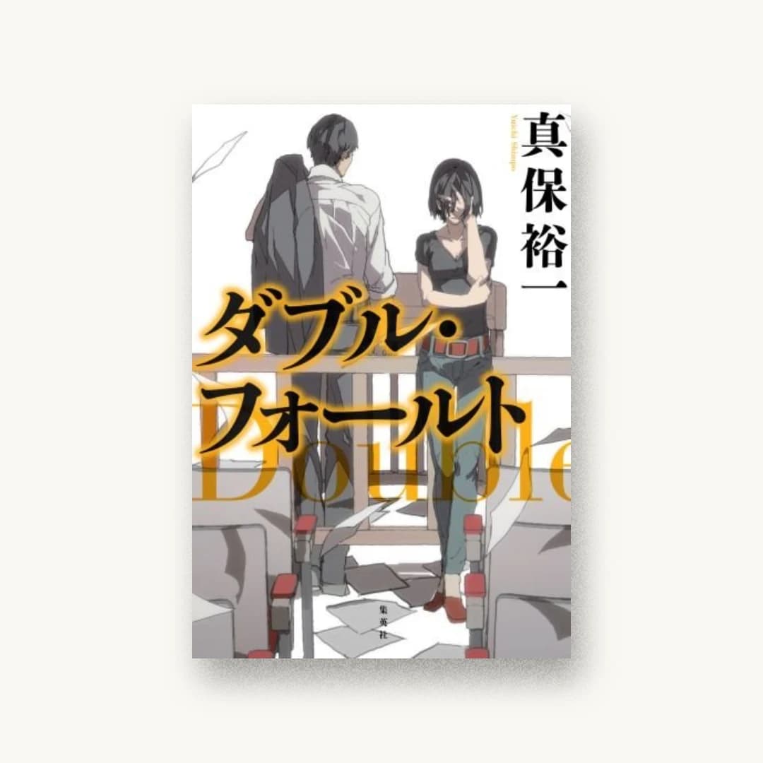 『ダブル・フォールト』 装丁: 坂野公一 書影